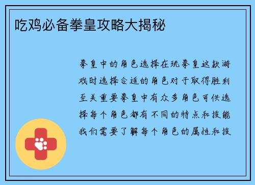 吃鸡必备拳皇攻略大揭秘