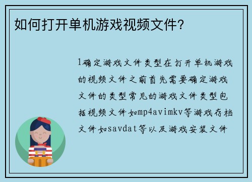 如何打开单机游戏视频文件？
