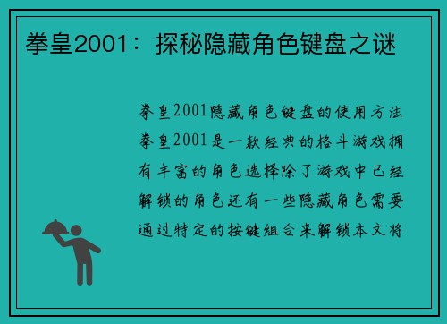 拳皇2001：探秘隐藏角色键盘之谜
