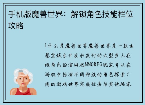 手机版魔兽世界：解锁角色技能栏位攻略