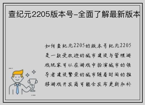 查纪元2205版本号-全面了解最新版本