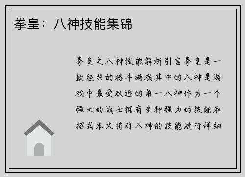 拳皇：八神技能集锦