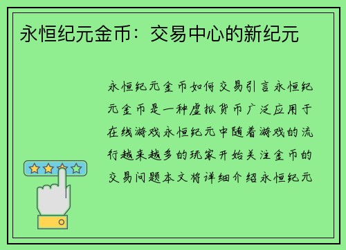 永恒纪元金币：交易中心的新纪元