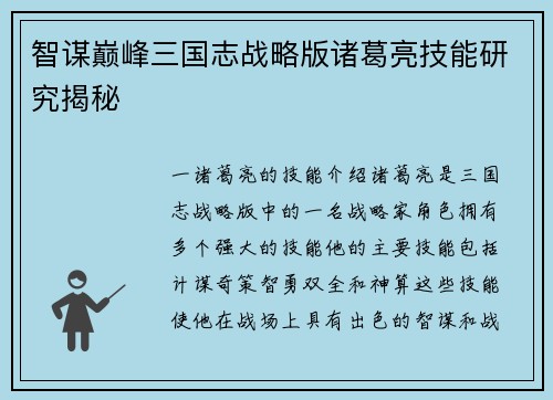 智谋巅峰三国志战略版诸葛亮技能研究揭秘