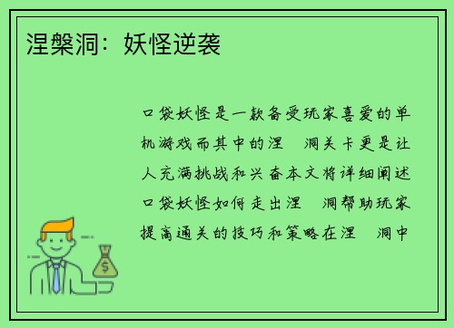 涅槃洞：妖怪逆袭