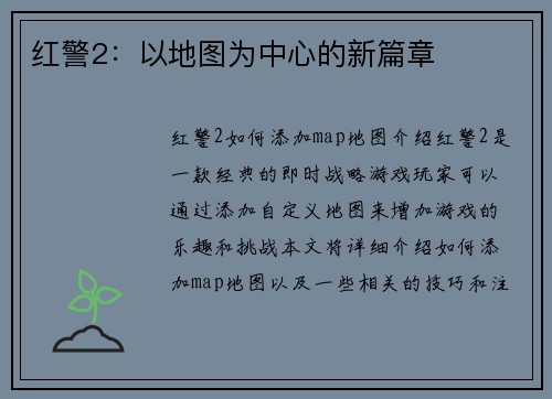 红警2：以地图为中心的新篇章