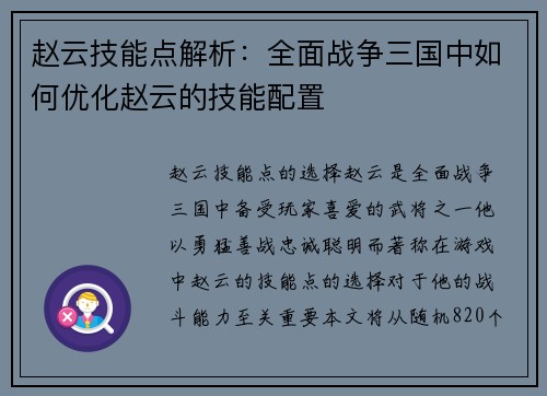 赵云技能点解析：全面战争三国中如何优化赵云的技能配置