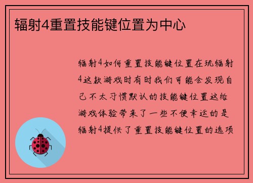 辐射4重置技能键位置为中心