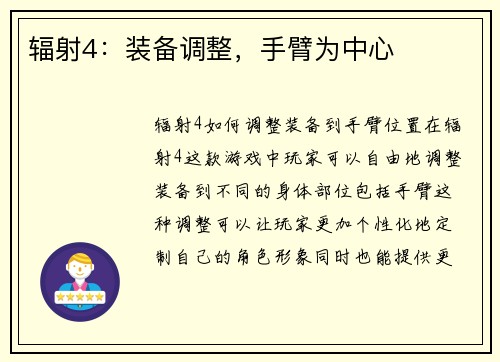 辐射4：装备调整，手臂为中心