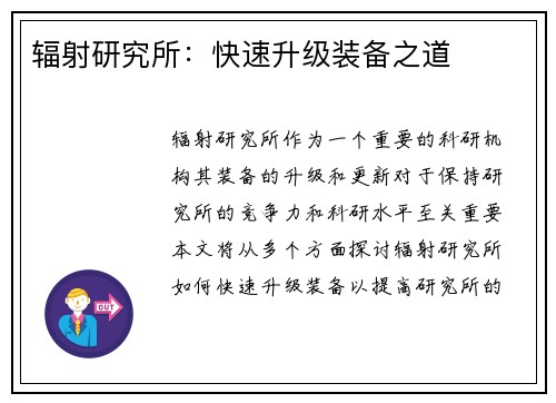 辐射研究所：快速升级装备之道