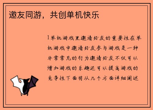 邀友同游，共创单机快乐