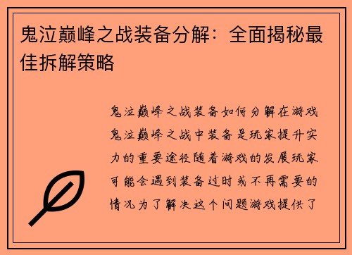 鬼泣巅峰之战装备分解：全面揭秘最佳拆解策略