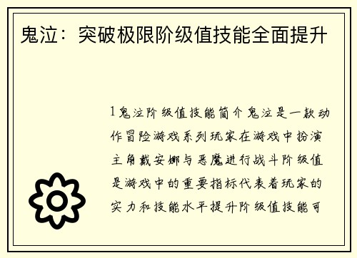 鬼泣：突破极限阶级值技能全面提升