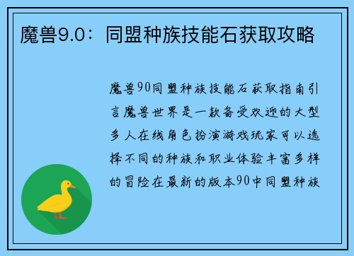 魔兽9.0：同盟种族技能石获取攻略