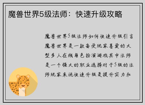 魔兽世界5级法师：快速升级攻略