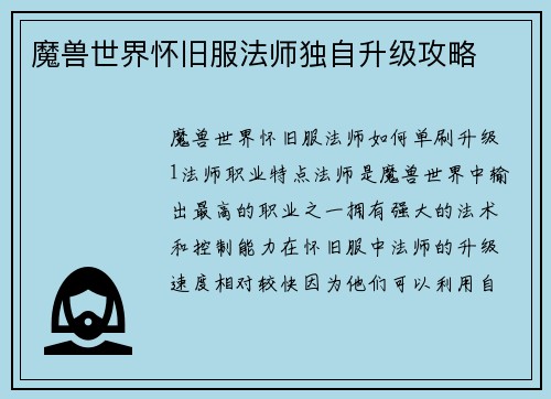 魔兽世界怀旧服法师独自升级攻略