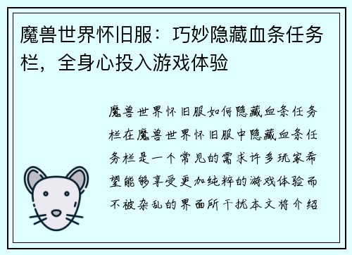 魔兽世界怀旧服：巧妙隐藏血条任务栏，全身心投入游戏体验