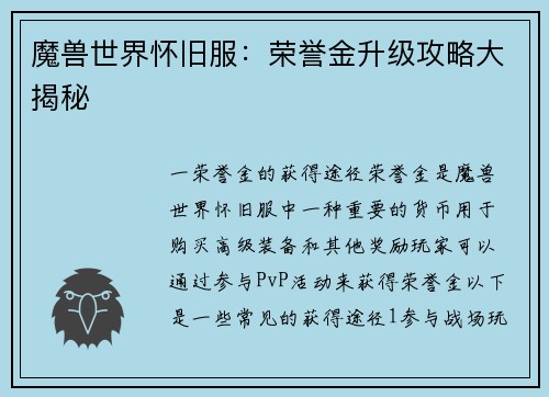 魔兽世界怀旧服：荣誉金升级攻略大揭秘