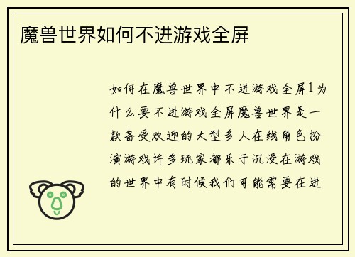 魔兽世界如何不进游戏全屏