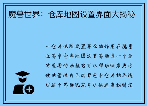 魔兽世界：仓库地图设置界面大揭秘