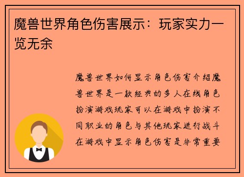 魔兽世界角色伤害展示：玩家实力一览无余