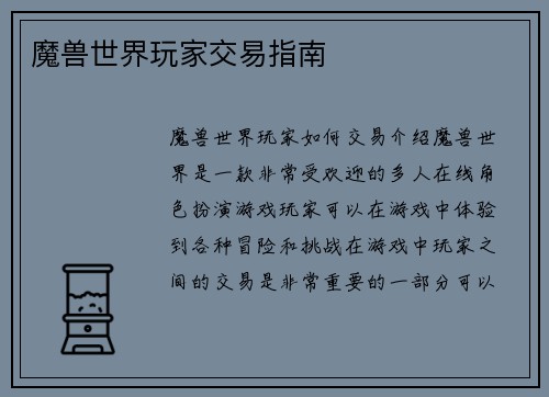 魔兽世界玩家交易指南