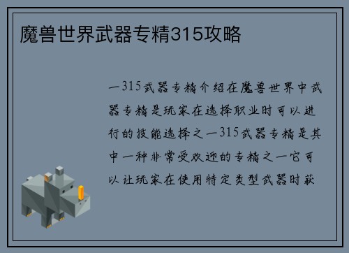 魔兽世界武器专精315攻略