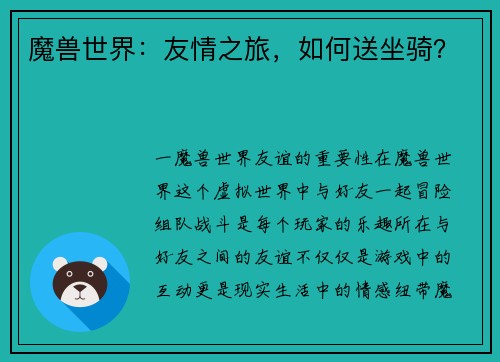 魔兽世界：友情之旅，如何送坐骑？