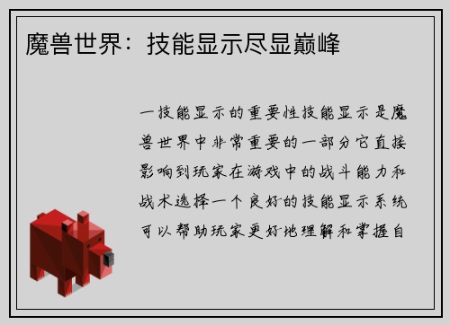 魔兽世界：技能显示尽显巅峰