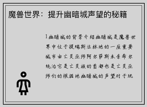 魔兽世界：提升幽暗城声望的秘籍