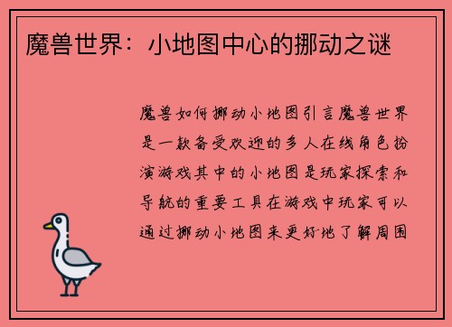 魔兽世界：小地图中心的挪动之谜