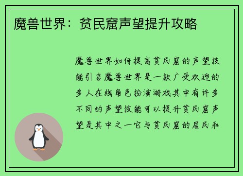 魔兽世界：贫民窟声望提升攻略