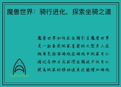 魔兽世界：骑行进化，探索坐骑之道