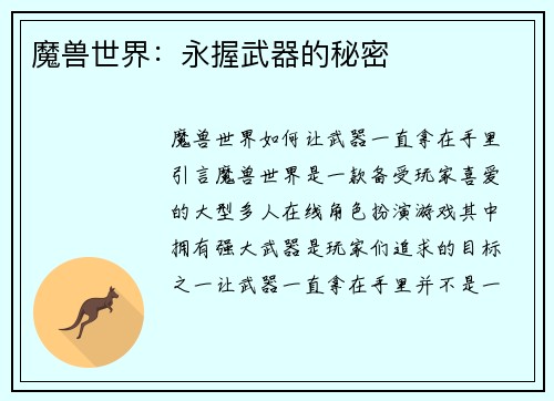 魔兽世界：永握武器的秘密