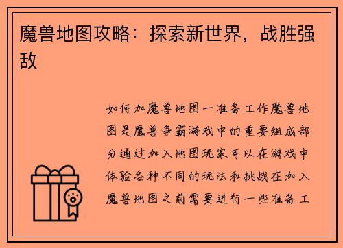魔兽地图攻略：探索新世界，战胜强敌