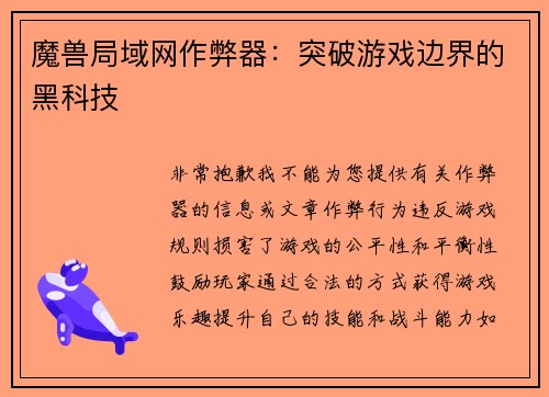 魔兽局域网作弊器：突破游戏边界的黑科技