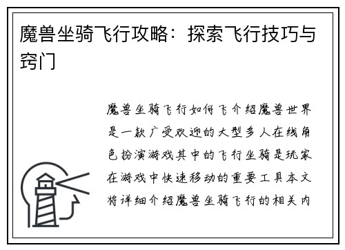 魔兽坐骑飞行攻略：探索飞行技巧与窍门