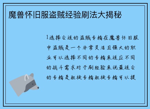 魔兽怀旧服盗贼经验刷法大揭秘