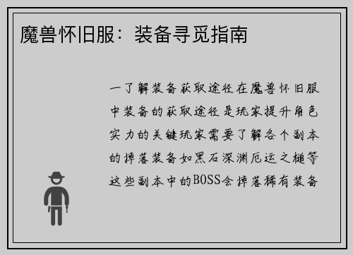 魔兽怀旧服：装备寻觅指南