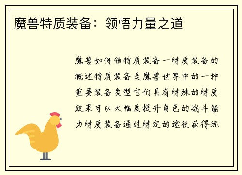 魔兽特质装备：领悟力量之道