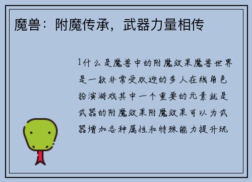 魔兽：附魔传承，武器力量相传