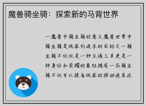 魔兽骑坐骑：探索新的马背世界